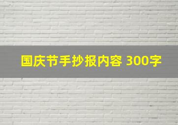 国庆节手抄报内容 300字